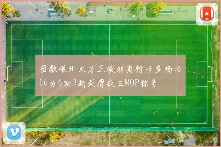 密歇根州大后卫埃利奥特卡多场均16分6助3断荣膺疯三MOP称号