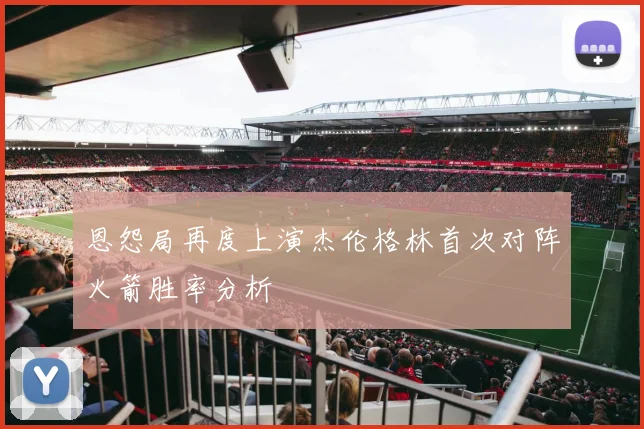 恩怨局再度上演杰伦格林首次对阵火箭胜率分析